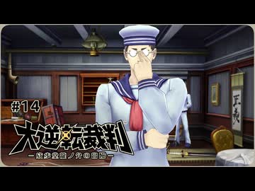 大逆転裁判1〃ゆさぶられ気味な実況プレイ 14
