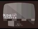 大恐慌へのラジオデイズ　第201回「まだ眠すぎる」