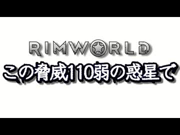 この脅威110弱の惑星で.OP3