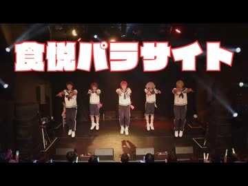 【アルスマグナ】食悦パラサイト 【LIVE映像】
