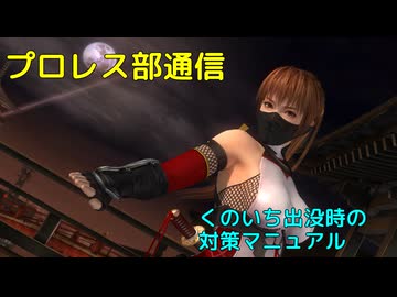 DOA学園プロレス部がヒイヒイ言わせてみた＃14（vsかすみ）