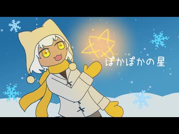 【UTAU音源配布】ぽかぽかの星【福丸キンカ -雪月花-】