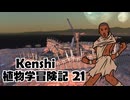 Kenshi植物学冒険記：21