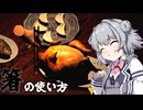 【箸の使い方】華麗に箸を使いこなせ！ VOICEROID実況