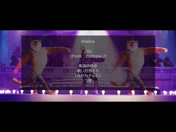 【すぐ歌えちゃう⁉】 Shakira - Zoo (From "Zootopia 2")【カタカナで洋楽】