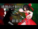 【オリキャラ×東方MMD第4部】魂魄の辻斬り①