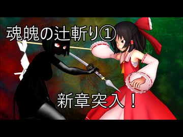 【オリキャラ×東方MMD第4部】魂魄の辻斬り①