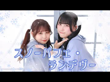 【ふぇな×ゆかり】スノーパフェ・ランデヴー 踊ってみた【初コラボ！】
