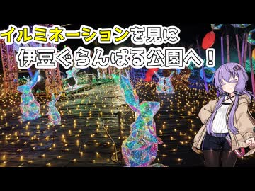 【VOICEROID車載】日本一(らしい)のイルミネーションを見に行こう！