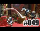 はじめてのモンハンを夜な夜な実況#049