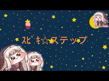 ｽﾋﾟｷ☆ステップ
