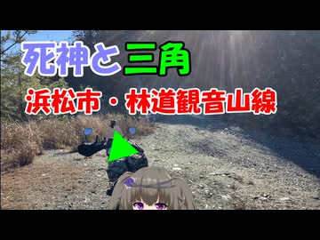 死神と三角 林道観音山線