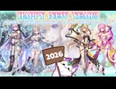 宝石姫 Reincarnation 　日替わり年越しエピソード　くる年編