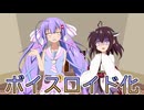 【投げられた単語でなんか作る】腐れ縁の悪友と【ボイスロイド化】