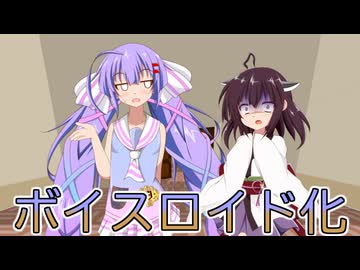 【投げられた単語でなんか作る】腐れ縁の悪友と【ボイスロイド化】