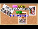 ゆかマキの大阪・関西万博旅行記！　3日目　万博見学【VOICEROID旅行】