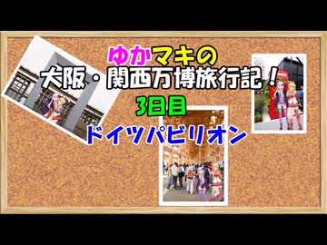 ゆかマキの大阪・関西万博旅行記！　3日目　万博見学【VOICEROID旅行】