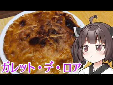 【ガレット・デ・ロワ力試し祭】東北きりたんとガレット・デ・ロア