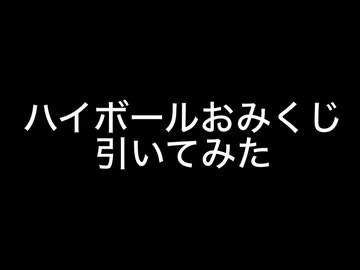 ハイボールおみくじ引いてみた