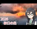 クラスメイトの花隈さん 番外編【2026初日の出】
