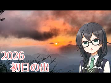 クラスメイトの花隈さん 番外編【2026初日の出】