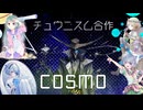 チュウニズム合作COSMO