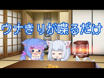 【VOICEROID劇場】新・ウナきりの日常会話