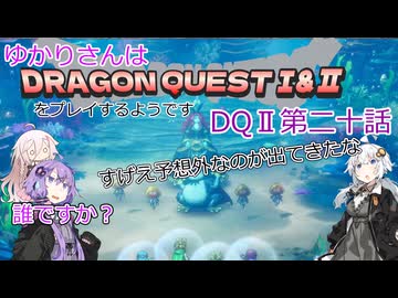 ゆかりさんはドラクエ1＆2をプレイするようです　DQⅡ20話