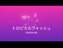 トロピカルフィッシュ/初音ミク