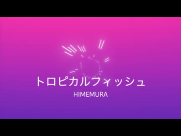 トロピカルフィッシュ/初音ミク