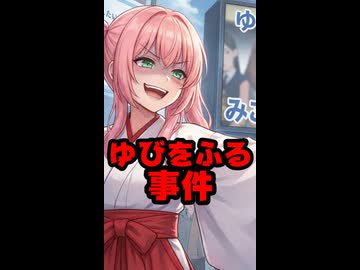 ぺこみこ不仲の原因？「ゆびをふる事件」の真相がやばい #shorts 【さくらみこ/みこち/兎田ぺこら/ぺこーら/宝鐘マリン船長/ホロライブ/カバー株式会社/VTuber】