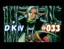 20世紀末思春期直撃SRPG　ドラゴンナイトⅣ【PC-FX版】　実況プレイ　part33