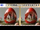 【！脳トレ+育脳に最適☆まちがい探しタイム！ 】＃401