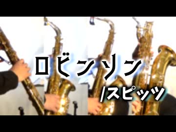 ロビンソン/スピッツ【サックス四重奏】