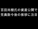 百田尚樹氏の資産公開で　党員数今後の推移に注目