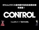 【CONTROL】きりたんとりすくの連邦操作局局長業務体験　残業編！　Case#Ex1-1【東北きりたん・松嘩りすく実況】