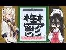 書初めうさぎwith押し入れの人たち【ソフトウェアトーク実況】