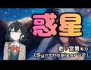 惑星：宮舞モカ【Synthesizer V2】