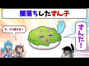 闇に落ちたずん子