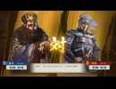sc^初見？ならばよし！三國志８リメイク実況　４８