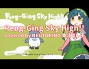 【NEUTRINOカバー】Peng-Ging Sky High!!【東北ずん子】