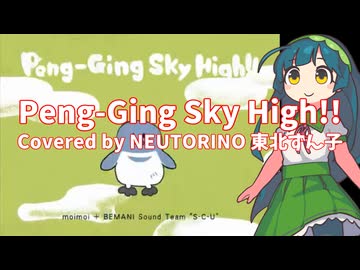 【NEUTRINOカバー】Peng-Ging Sky High!!【東北ずん子】