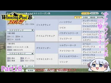 【ウイニングポスト8　2017】初期譲渡馬サクラウイングスの子孫で国内GⅠ全制覇を目指す！【COEIROINK：つくよみちゃん実況プレイ】Part18