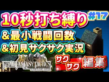 【FFTリメイク】《10秒打ち縛り》＆《最小戦闘回数》＆《初見サクサク実況》#17【ファイナルファンタジータクティクス - イヴァリースクロニクルズ】【縛り実況・初見サクサク実況】