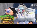 【縛り実況】 緑色ポケモンしか使えないポケモン　part23【ポケモンＳＶ】
