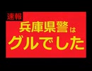 【朝鮮人の手先】 兵庫県警はグルでした 【朝鮮人の手下】　※反日左翼が火病全開で通報連射してしまった動画です
