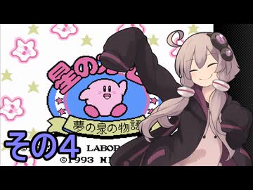 全てを吸い込むゆかりさんの物語　その４【星のカービィ　夢の泉の物語】