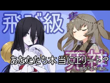 あなたたち本当にエリート？彼女たちの場合。【VOICEROID劇場】
