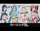 【ついなちゃん誕生祭2026】LOVEマシーンーモーニング娘。