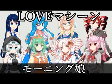 【ついなちゃん誕生祭2026】LOVEマシーンーモーニング娘。